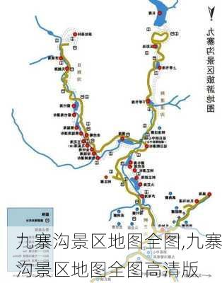 九寨沟景区地图全图,九寨沟景区地图全图高清版