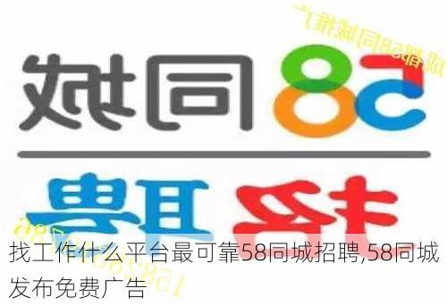 找工作什么平台最可靠58同城招聘,58同城发布免费广告