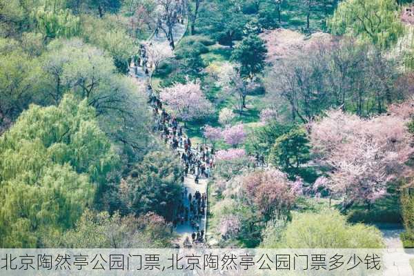 北京陶然亭公园门票,北京陶然亭公园门票多少钱