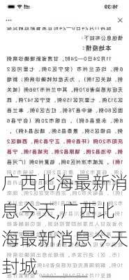 广西北海最新消息今天,广西北海最新消息今天封城