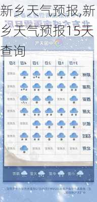 新乡天气预报,新乡天气预报15天查询