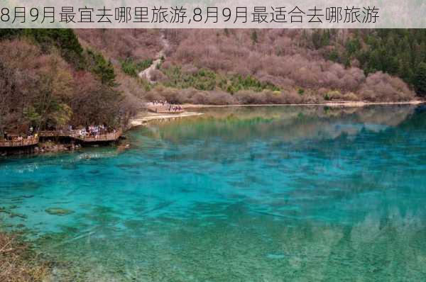 8月9月最宜去哪里旅游,8月9月最适合去哪旅游