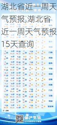 湖北省近一周天气预报,湖北省近一周天气预报15天查询