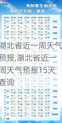 湖北省近一周天气预报,湖北省近一周天气预报15天查询