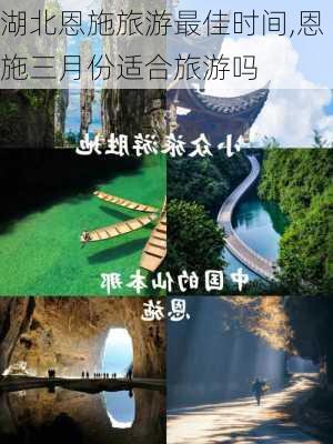 湖北恩施旅游最佳时间,恩施三月份适合旅游吗