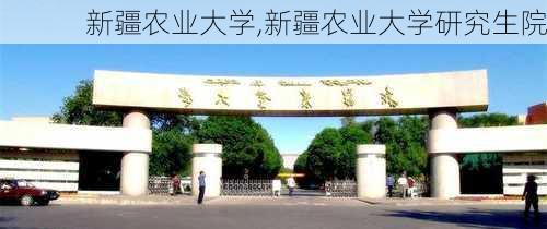 新疆农业大学,新疆农业大学研究生院