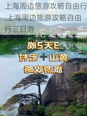 上海周边旅游攻略自由行,上海周边旅游攻略自由行三日游