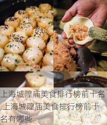 上海城隍庙美食排行榜前十名,上海城隍庙美食排行榜前十名有哪些