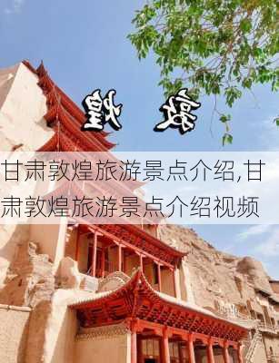 甘肃敦煌旅游景点介绍,甘肃敦煌旅游景点介绍视频