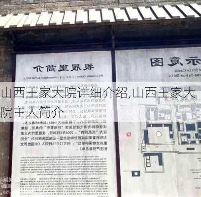 山西王家大院详细介绍,山西王家大院主人简介