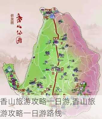 香山旅游攻略一日游,香山旅游攻略一日游路线