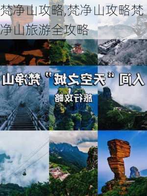 梵净山攻略,梵净山攻略梵净山旅游全攻略