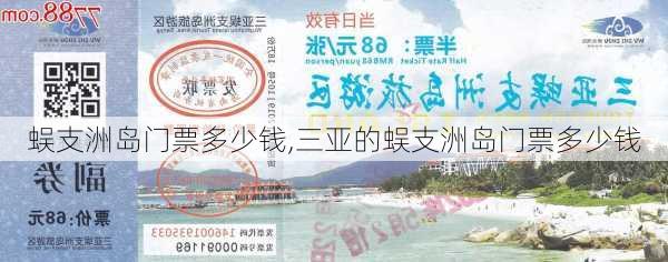 蜈支洲岛门票多少钱,三亚的蜈支洲岛门票多少钱