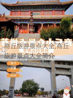 商丘旅游景点大全,商丘旅游景点大全简介