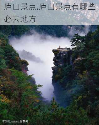 庐山景点,庐山景点有哪些必去地方