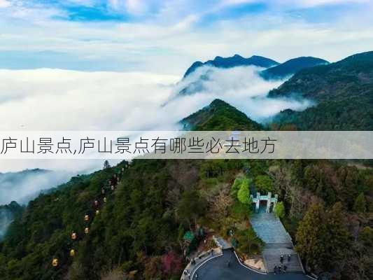 庐山景点,庐山景点有哪些必去地方