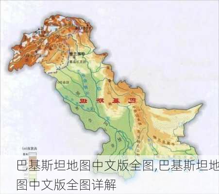 巴基斯坦地图中文版全图,巴基斯坦地图中文版全图详解