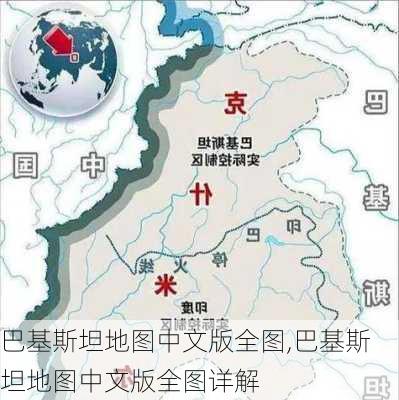 巴基斯坦地图中文版全图,巴基斯坦地图中文版全图详解