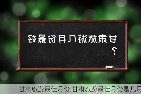 甘肃旅游最佳月份,甘肃旅游最佳月份是几月