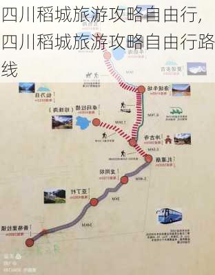 四川稻城旅游攻略自由行,四川稻城旅游攻略自由行路线