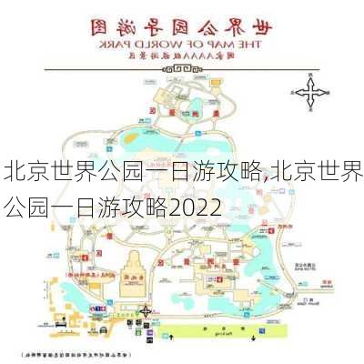 北京世界公园一日游攻略,北京世界公园一日游攻略2022