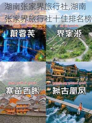 湖南张家界旅行社,湖南张家界旅行社十佳排名榜