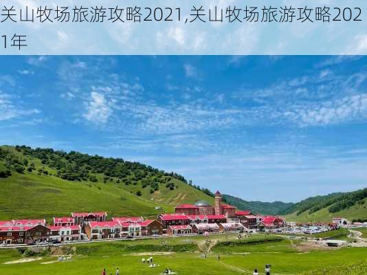 关山牧场旅游攻略2021,关山牧场旅游攻略2021年