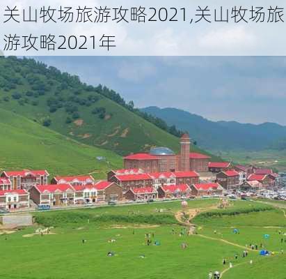 关山牧场旅游攻略2021,关山牧场旅游攻略2021年