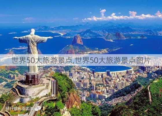 世界50大旅游景点,世界50大旅游景点图片