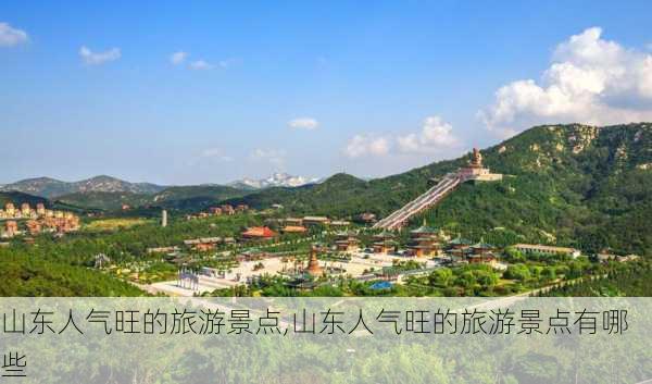 山东人气旺的旅游景点,山东人气旺的旅游景点有哪些