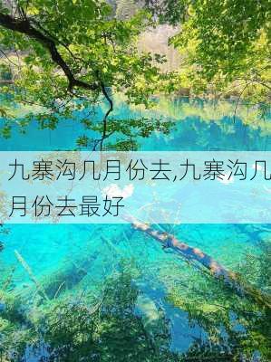 九寨沟几月份去,九寨沟几月份去最好