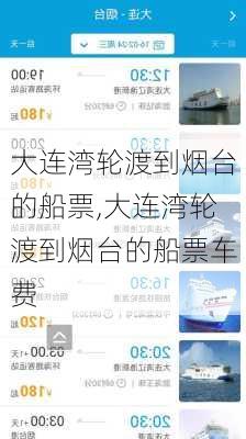 大连湾轮渡到烟台的船票,大连湾轮渡到烟台的船票车费