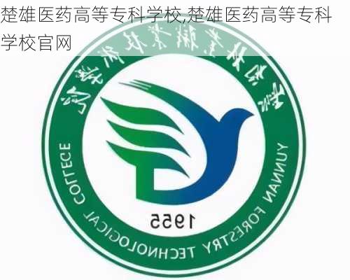 楚雄医药高等专科学校,楚雄医药高等专科学校官网