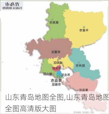 山东青岛地图全图,山东青岛地图全图高清版大图