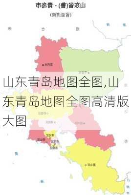 山东青岛地图全图,山东青岛地图全图高清版大图