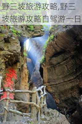 野三坡旅游攻略,野三坡旅游攻略自驾游一日