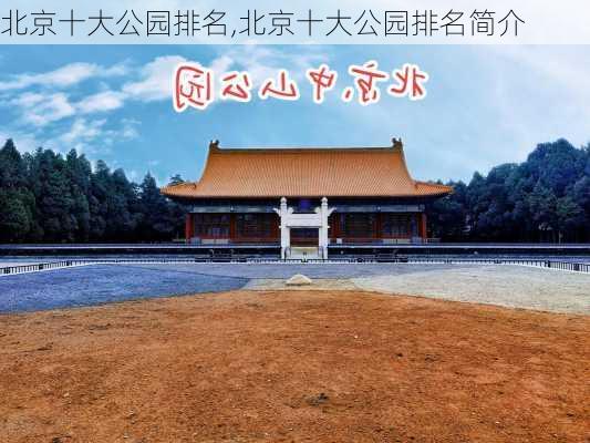 北京十大公园排名,北京十大公园排名简介