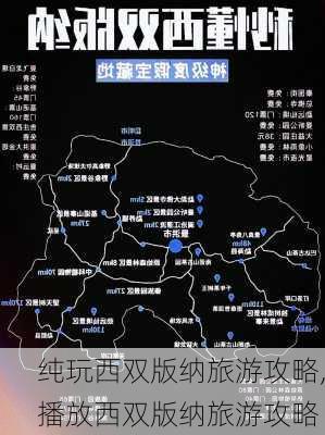 纯玩西双版纳旅游攻略,播放西双版纳旅游攻略