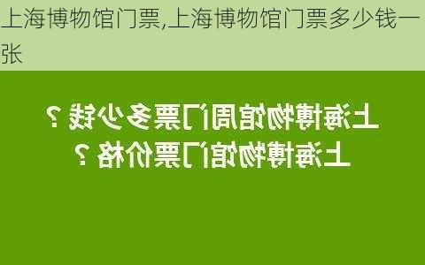 上海博物馆门票,上海博物馆门票多少钱一张