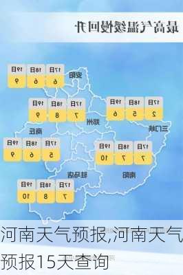 河南天气预报,河南天气预报15天查询