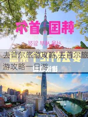 去首尔旅游攻略,去首尔旅游攻略一日游