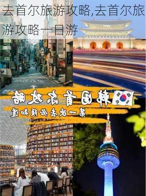 去首尔旅游攻略,去首尔旅游攻略一日游