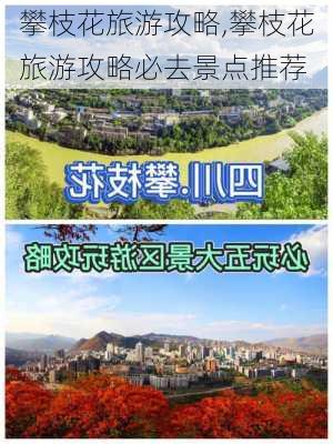 攀枝花旅游攻略,攀枝花旅游攻略必去景点推荐