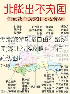 湖北旅游攻略自由行路线图,湖北旅游攻略自由行路线图片