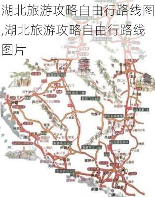 湖北旅游攻略自由行路线图,湖北旅游攻略自由行路线图片