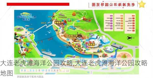 大连老虎滩海洋公园攻略,大连老虎滩海洋公园攻略地图