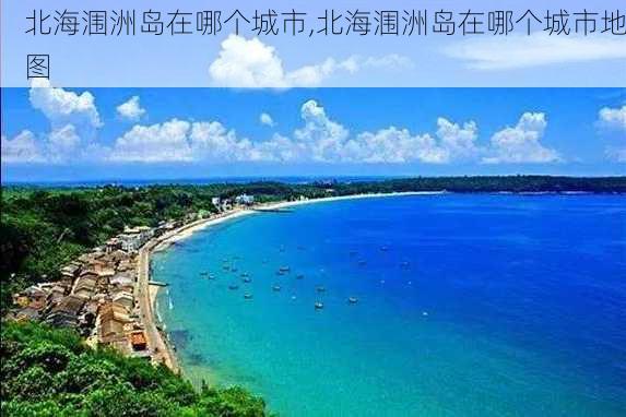 北海涠洲岛在哪个城市,北海涠洲岛在哪个城市地图