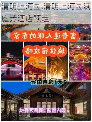 清明上河园,清明上河园满庭芳酒店预定