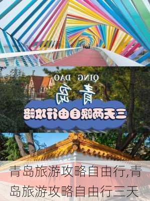 青岛旅游攻略自由行,青岛旅游攻略自由行三天