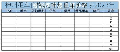 神州租车价格表,神州租车价格表2023年